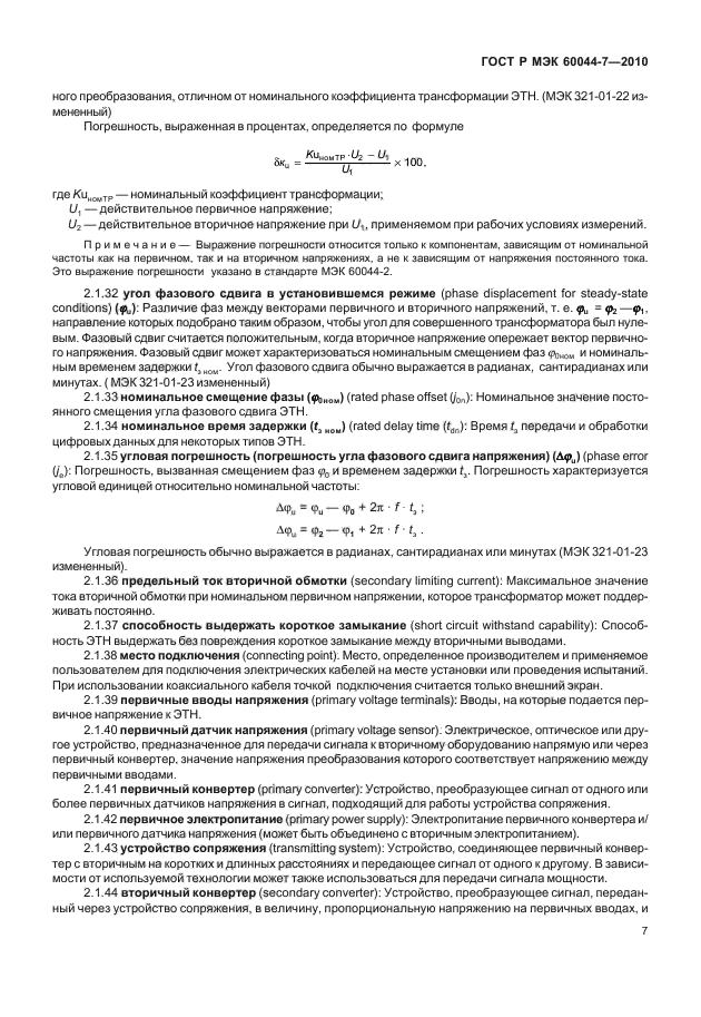 ГОСТ Р МЭК 60044-7-2010,  11.