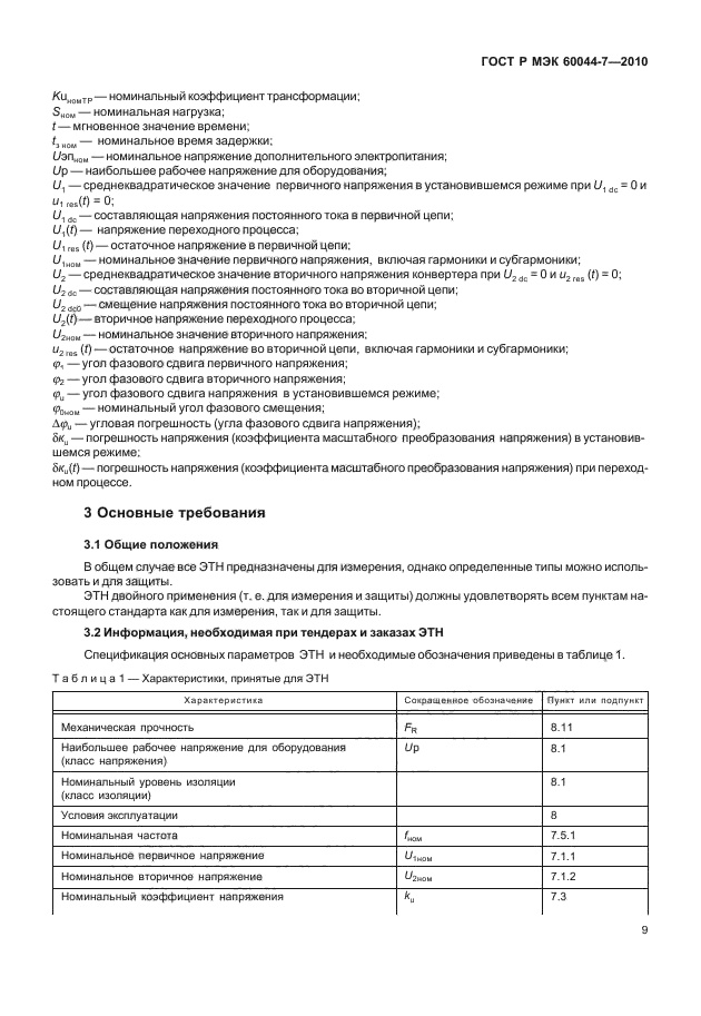 ГОСТ Р МЭК 60044-7-2010,  13.