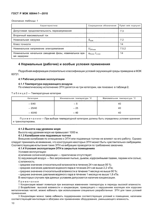 ГОСТ Р МЭК 60044-7-2010,  14.