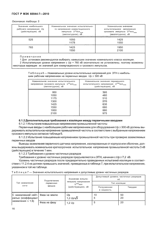 ГОСТ Р МЭК 60044-7-2010,  20.