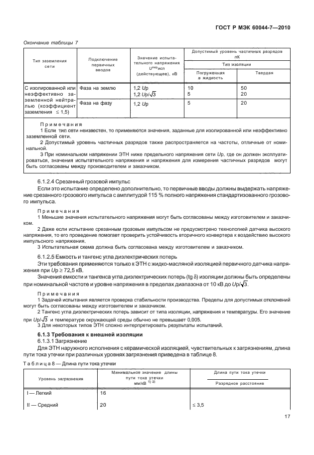 ГОСТ Р МЭК 60044-7-2010,  21.