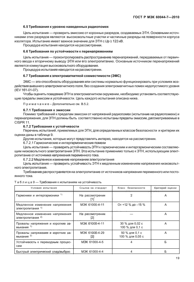 ГОСТ Р МЭК 60044-7-2010,  23.