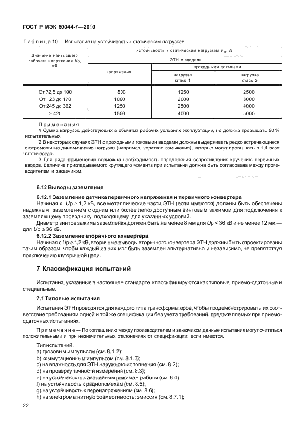 ГОСТ Р МЭК 60044-7-2010,  26.