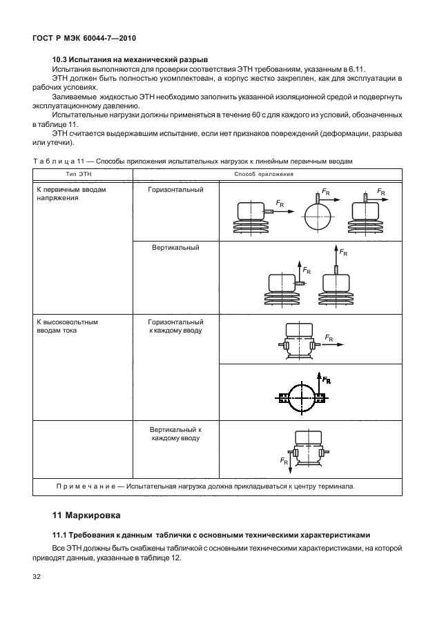 ГОСТ Р МЭК 60044-7-2010,  36.