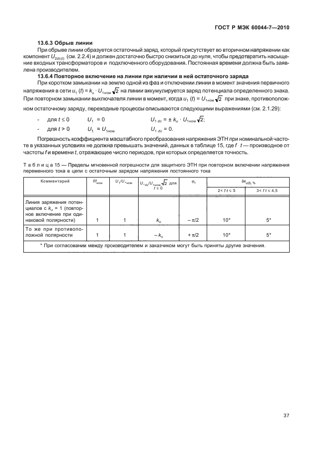 ГОСТ Р МЭК 60044-7-2010,  41.