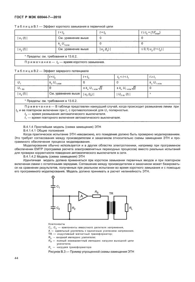 ГОСТ Р МЭК 60044-7-2010,  48.