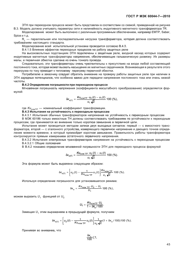 ГОСТ Р МЭК 60044-7-2010,  49.