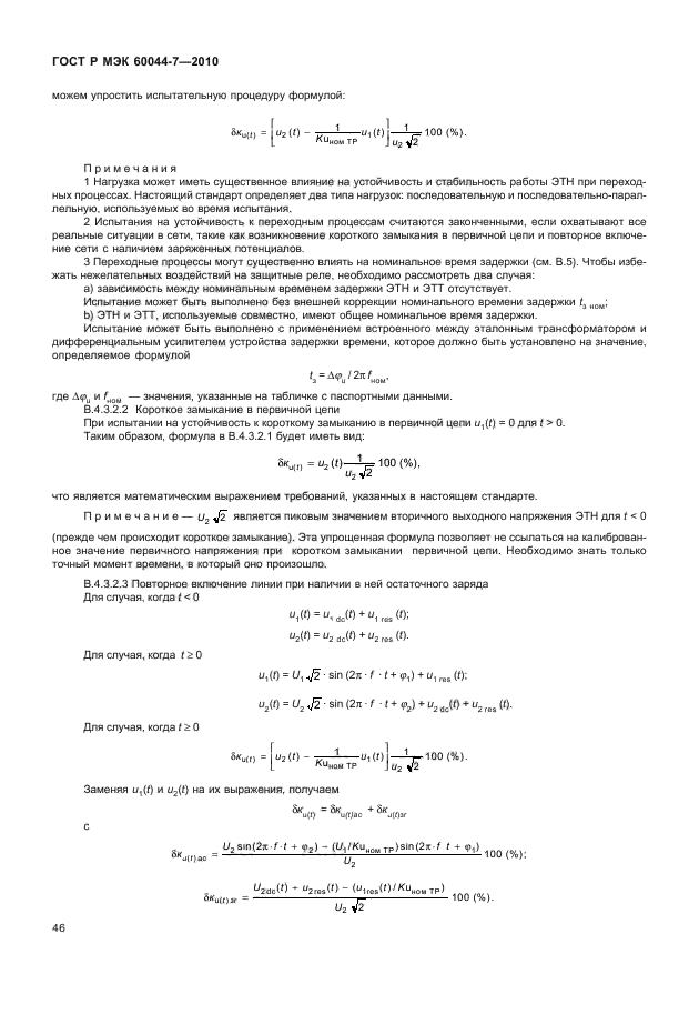 ГОСТ Р МЭК 60044-7-2010,  50.