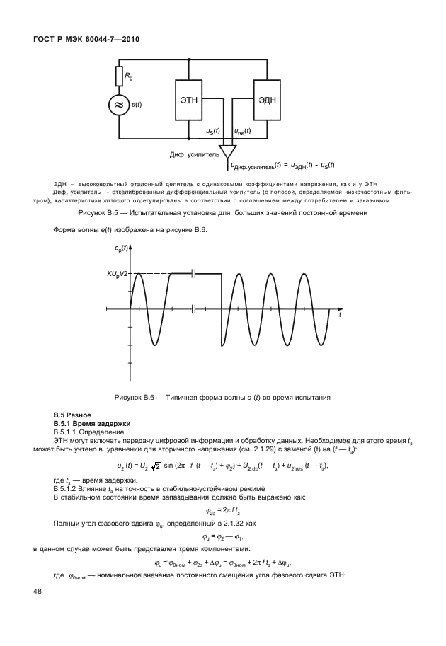 ГОСТ Р МЭК 60044-7-2010,  52.