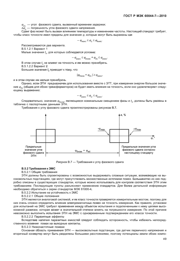 ГОСТ Р МЭК 60044-7-2010,  53.