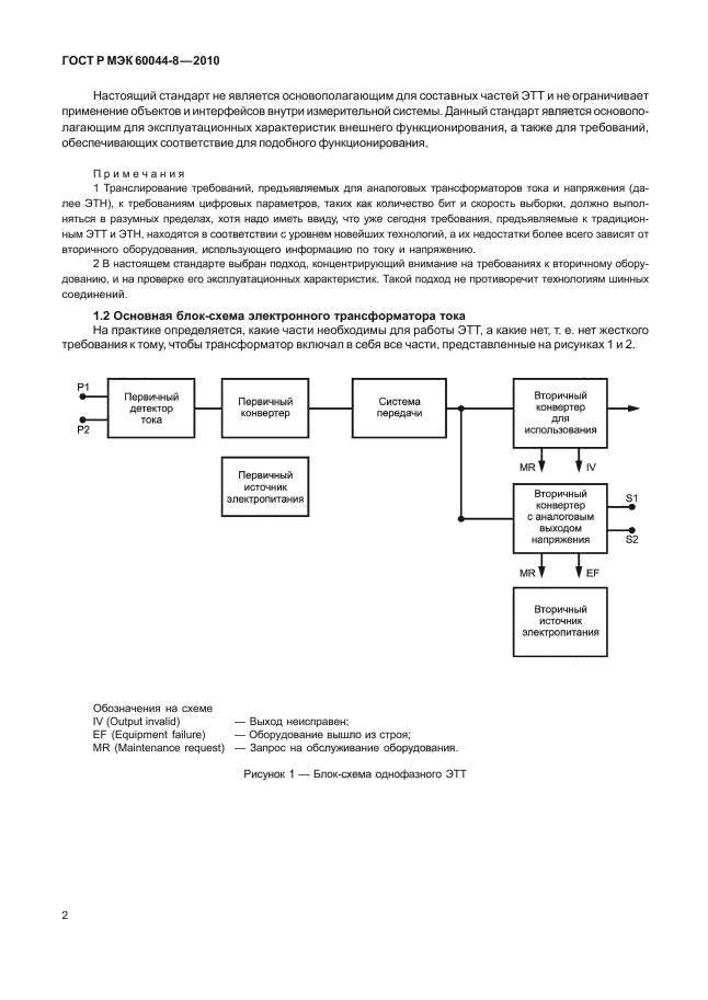 ГОСТ Р МЭК 60044-8-2010,  6.