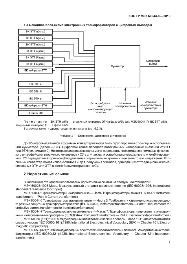ГОСТ Р МЭК 60044-8-2010,  7.