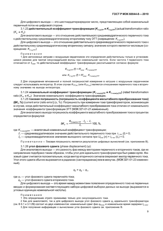 ГОСТ Р МЭК 60044-8-2010,  13.