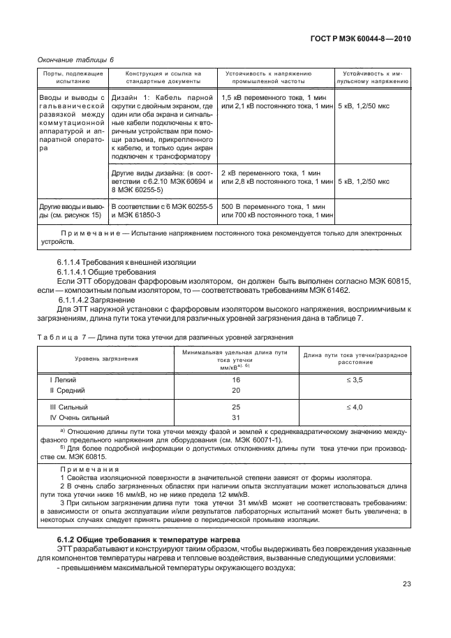 ГОСТ Р МЭК 60044-8-2010,  27.