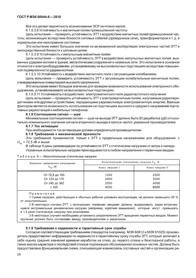 ГОСТ Р МЭК 60044-8-2010,  30.