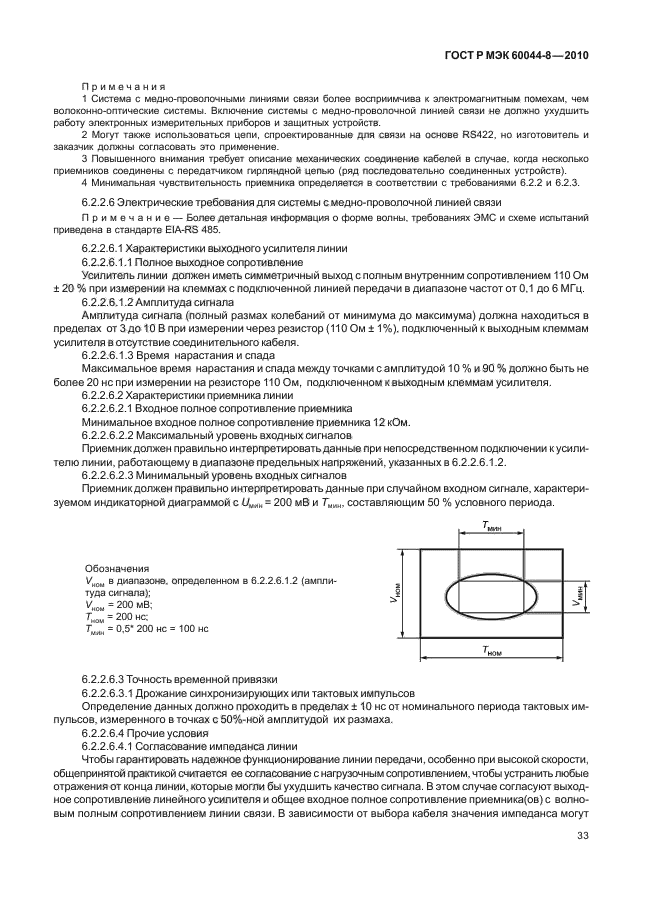 ГОСТ Р МЭК 60044-8-2010,  37.