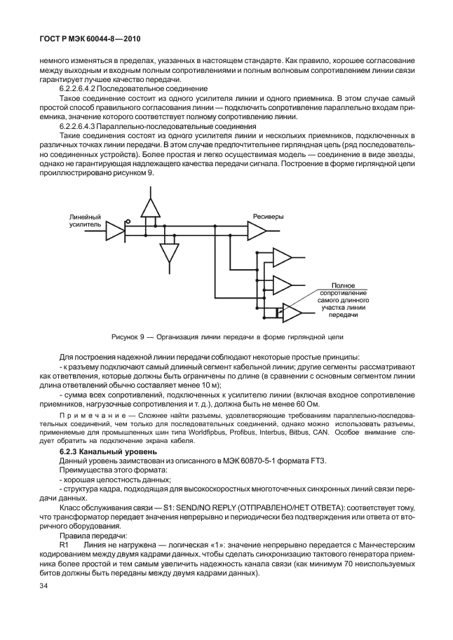 ГОСТ Р МЭК 60044-8-2010,  38.