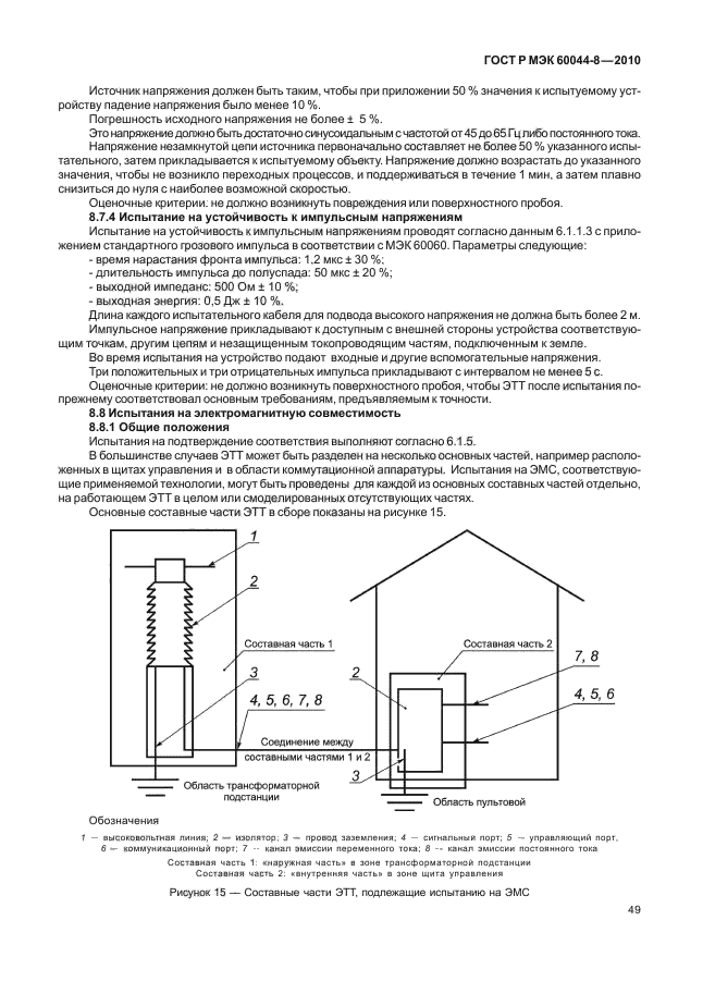 ГОСТ Р МЭК 60044-8-2010,  53.