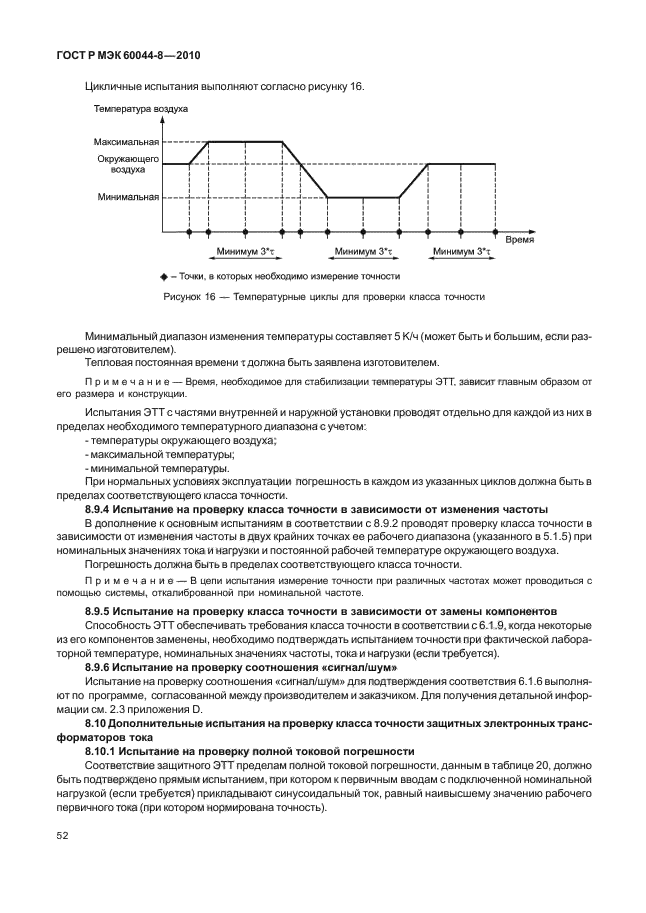 ГОСТ Р МЭК 60044-8-2010,  56.