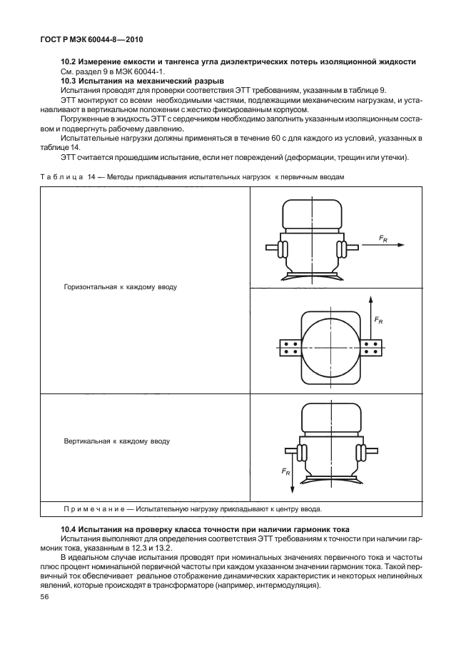 ГОСТ Р МЭК 60044-8-2010,  60.