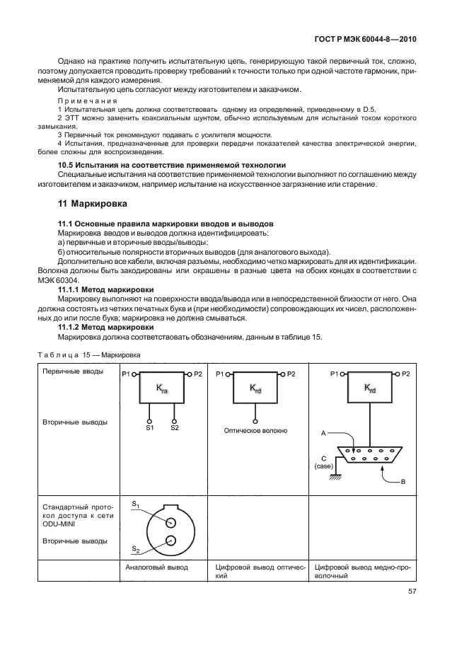 ГОСТ Р МЭК 60044-8-2010,  61.