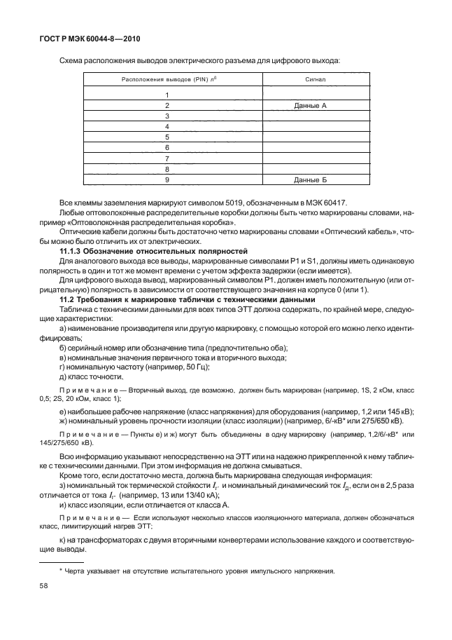 ГОСТ Р МЭК 60044-8-2010,  62.
