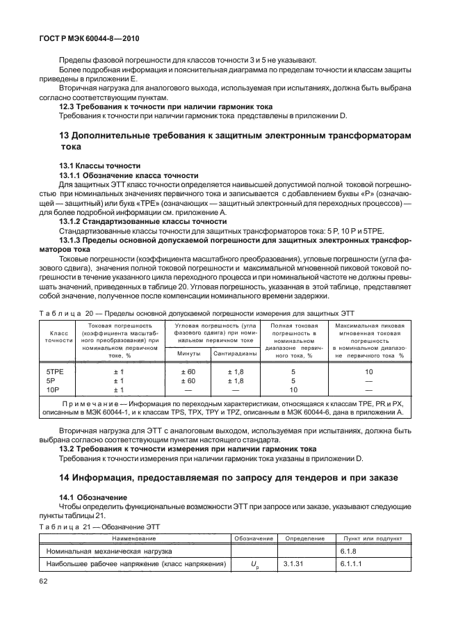 ГОСТ Р МЭК 60044-8-2010,  66.