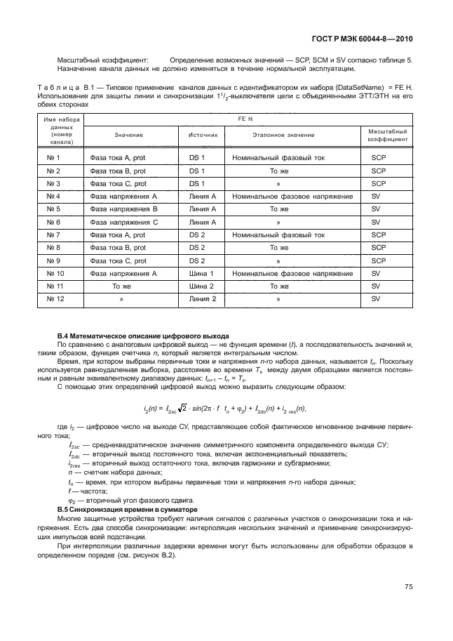 ГОСТ Р МЭК 60044-8-2010,  79.
