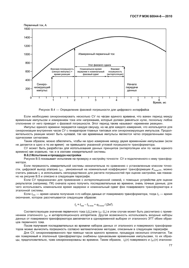 ГОСТ Р МЭК 60044-8-2010,  81.
