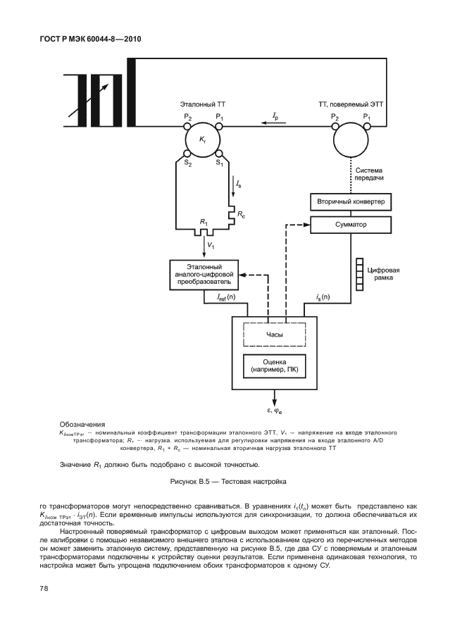 ГОСТ Р МЭК 60044-8-2010,  82.