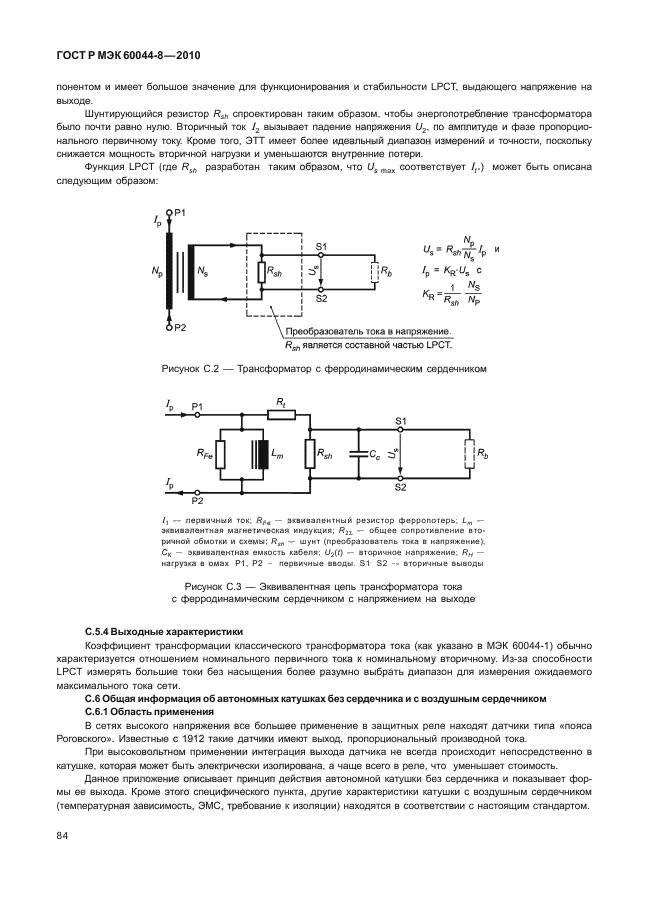 ГОСТ Р МЭК 60044-8-2010,  88.