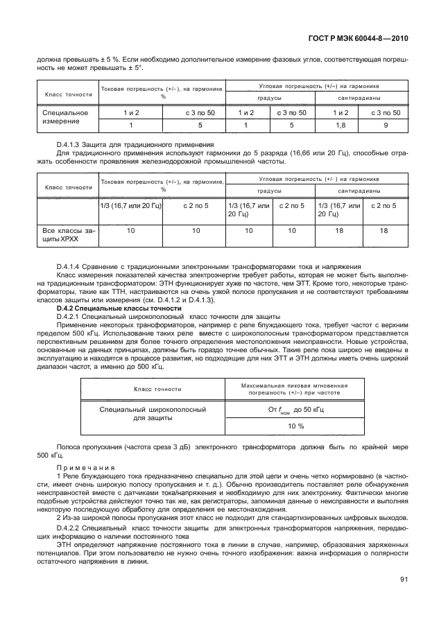 ГОСТ Р МЭК 60044-8-2010,  95.