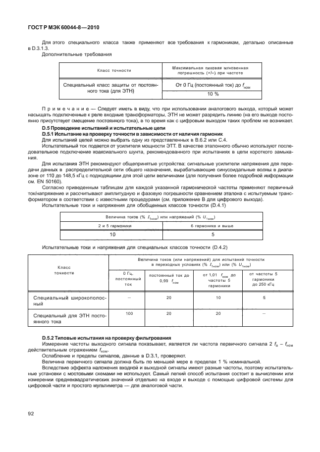 ГОСТ Р МЭК 60044-8-2010,  96.