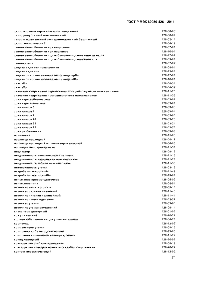 ГОСТ Р МЭК 60050-426-2011,  31.