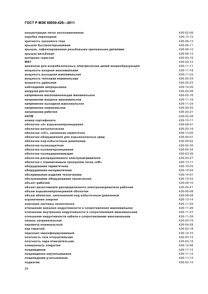 ГОСТ Р МЭК 60050-426-2011,  32.