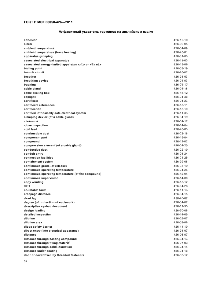 ГОСТ Р МЭК 60050-426-2011,  36.
