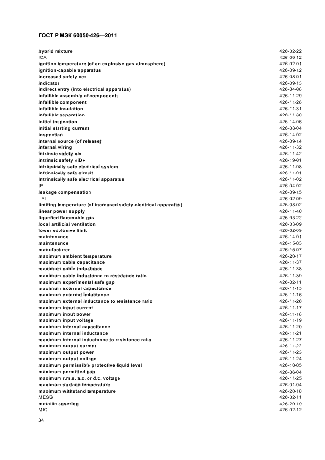 ГОСТ Р МЭК 60050-426-2011,  38.