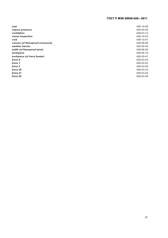 ГОСТ Р МЭК 60050-426-2011,  41.