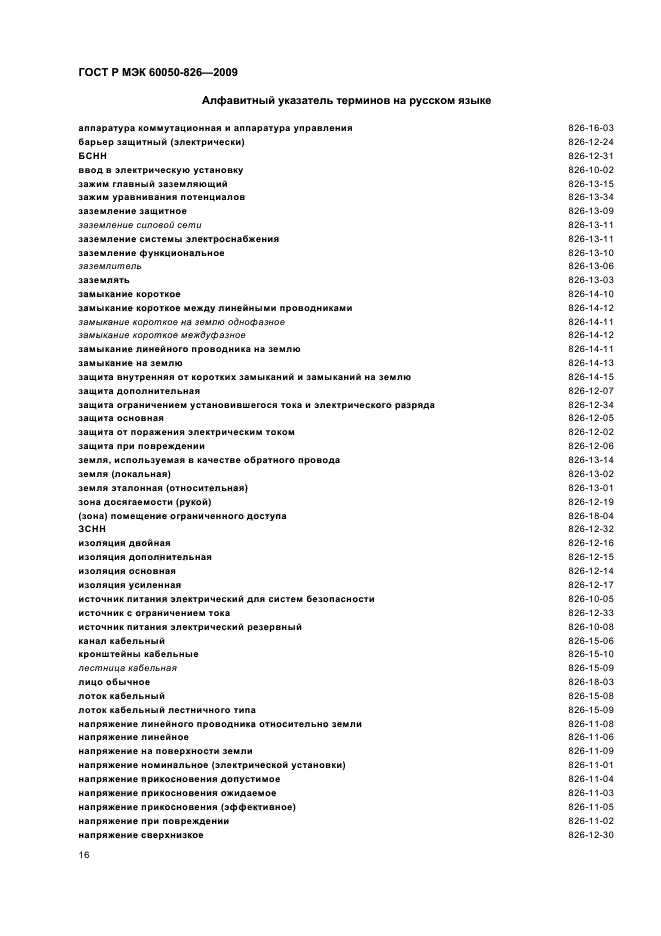 ГОСТ Р МЭК 60050-826-2009,  20.