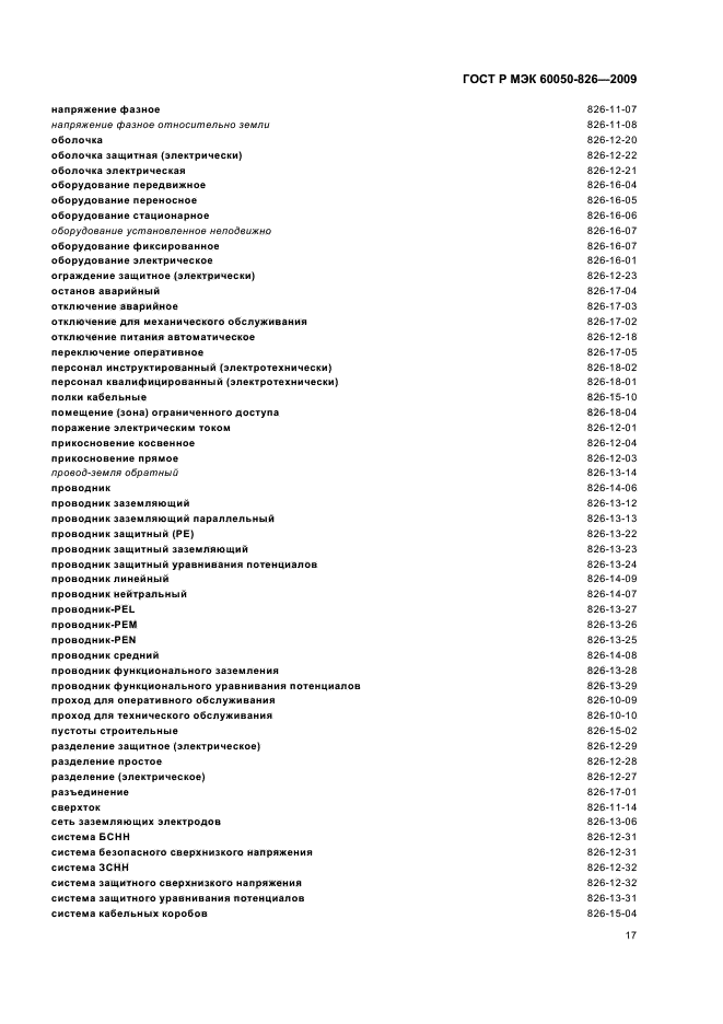 ГОСТ Р МЭК 60050-826-2009,  21.