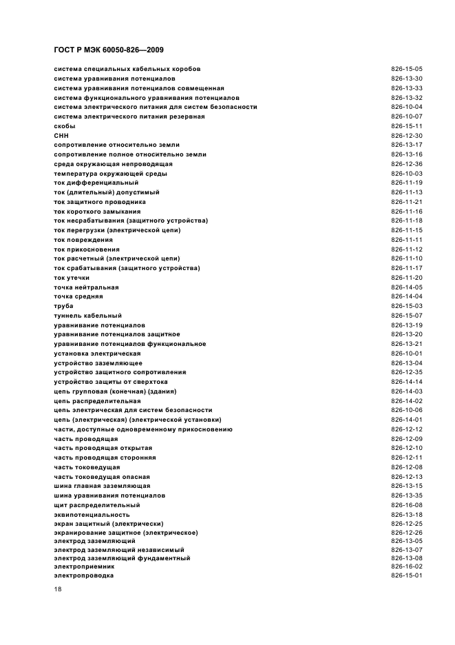 ГОСТ Р МЭК 60050-826-2009,  22.
