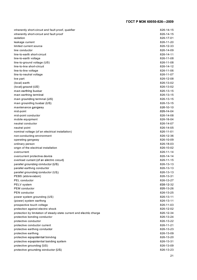 ГОСТ Р МЭК 60050-826-2009,  25.