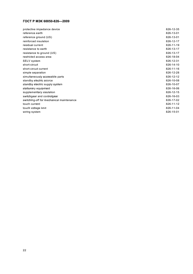 ГОСТ Р МЭК 60050-826-2009,  26.