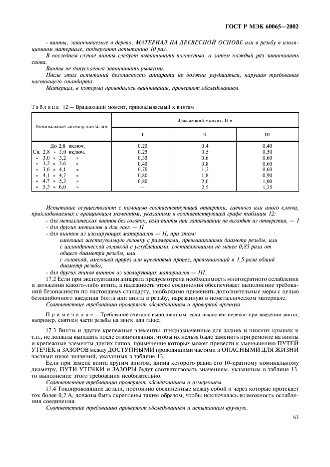 ГОСТ Р МЭК 60065-2002,  69.