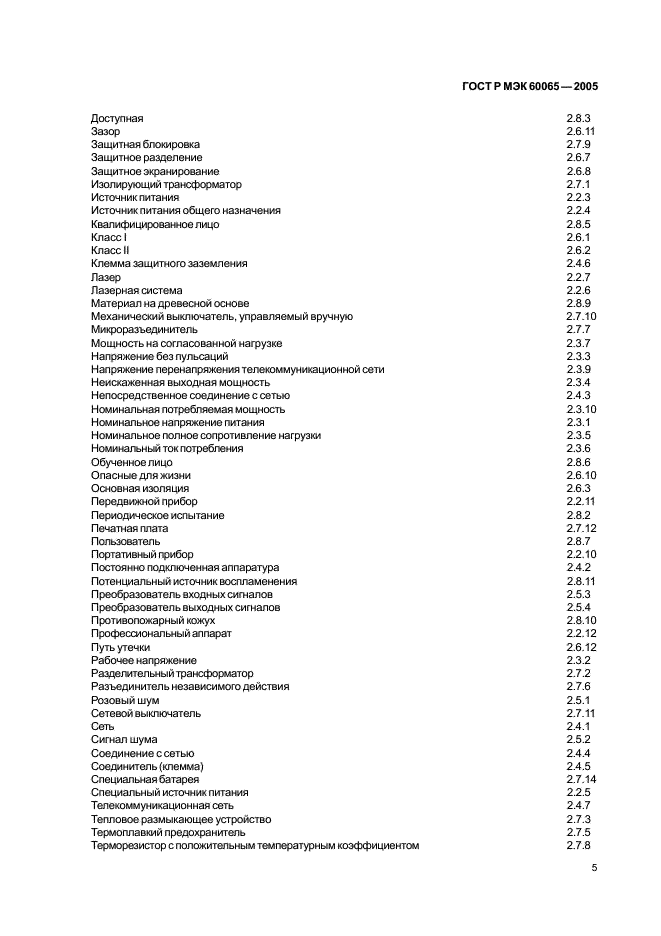 ГОСТ Р МЭК 60065-2005,  11.