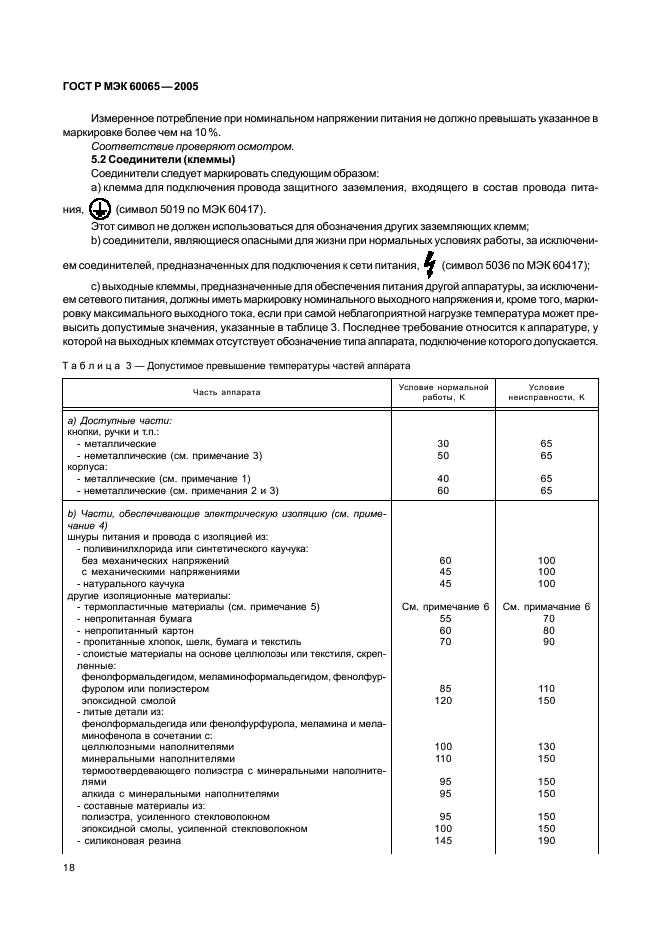 ГОСТ Р МЭК 60065-2005,  24.