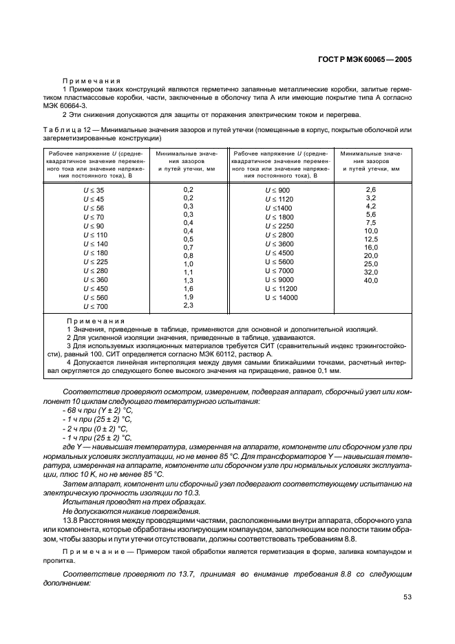 ГОСТ Р МЭК 60065-2005,  59.