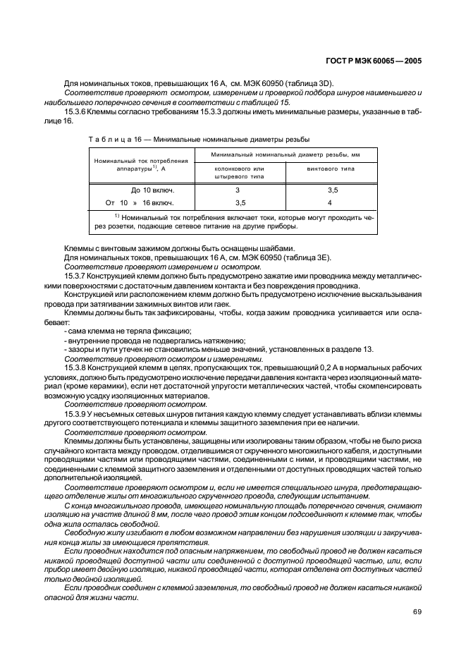 ГОСТ Р МЭК 60065-2005,  75.