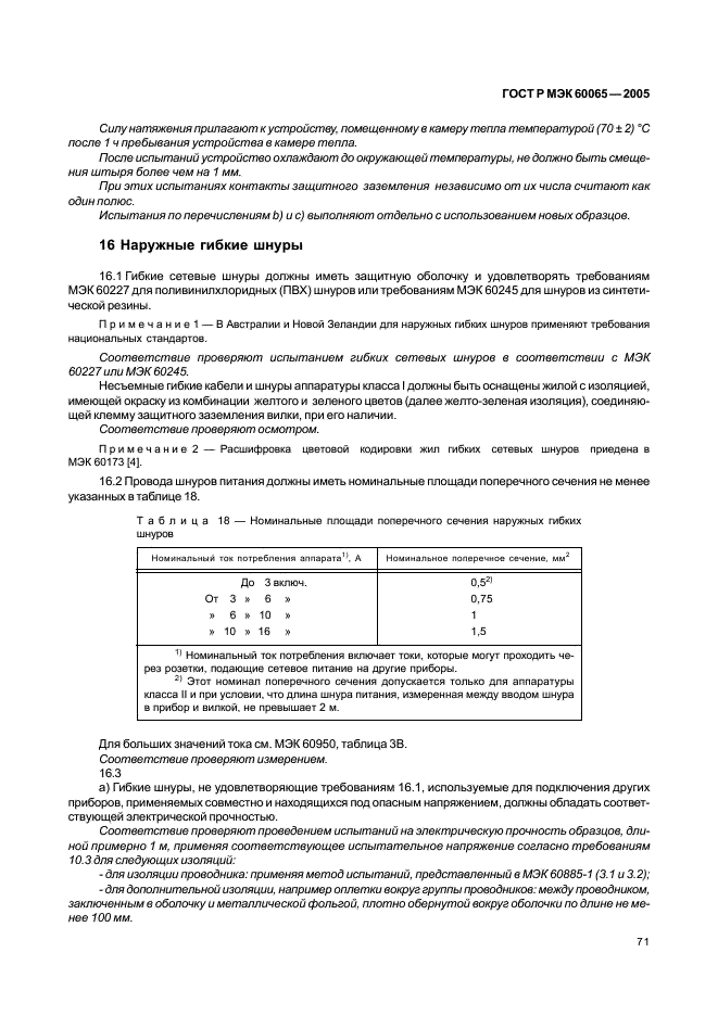 ГОСТ Р МЭК 60065-2005,  77.