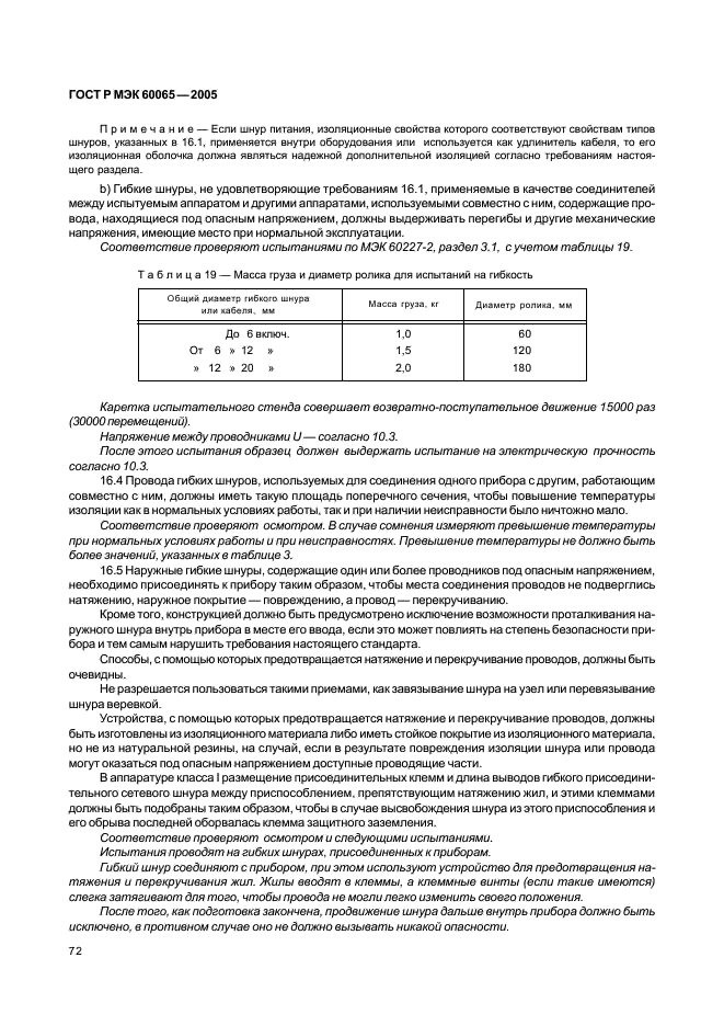 ГОСТ Р МЭК 60065-2005,  78.